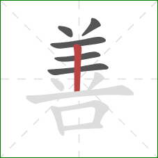 善的笔顺第6画：竖