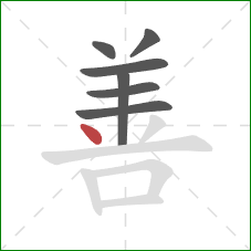 善的笔顺第7画：点