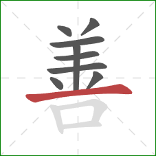 善的笔顺第9画：横