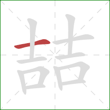 喆的笔顺第1画：横