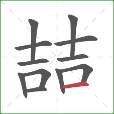 喆的笔顺第12画：横