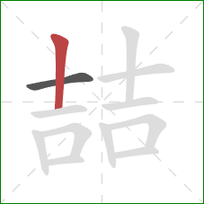 喆的笔顺第2画：竖