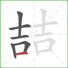 喆的笔顺第6画：横