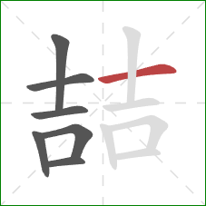 喆的笔顺第7画：横