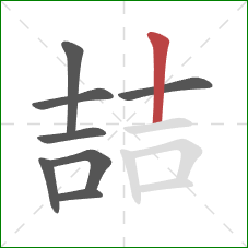 喆的笔顺第8画：竖