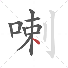 喇的笔顺第10画：点