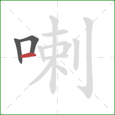 喇的笔顺第3画：横