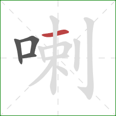 喇的笔顺第4画：横