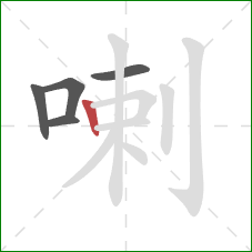 喇的笔顺第5画：竖