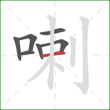 喇的笔顺第7画：横