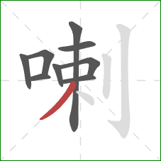 喇的笔顺第9画：撇