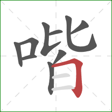 喈的笔顺第10画：横折