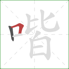 喈的笔顺第2画：横折