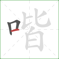 喈的笔顺第3画：横