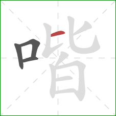 喈的笔顺第4画：横