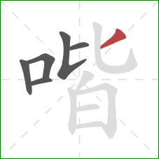 喈的笔顺第6画：撇