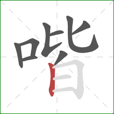 喈的笔顺第9画：竖