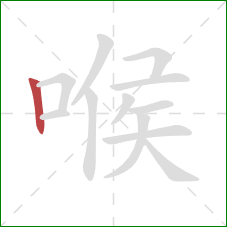 喉的笔顺第1画：竖