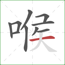 喉的笔顺第10画：横