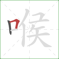 喉的笔顺第2画：横折