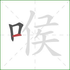 喉的笔顺第3画：横
