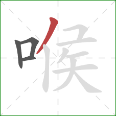 喉的笔顺第4画：撇
