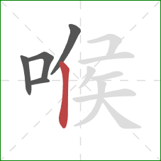 喉的笔顺第5画：竖