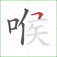 喉的笔顺第6画：横折