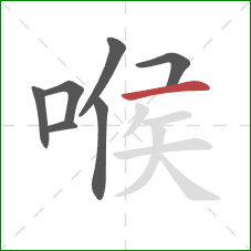 喉的笔顺第7画：横