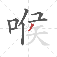 喉的笔顺第8画：撇