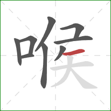 喉的笔顺第9画：横