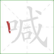 喊的笔顺第1画：竖