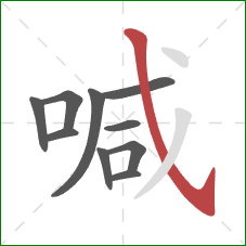 喊的笔顺第10画：斜钩