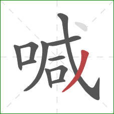 喊的笔顺第11画：撇