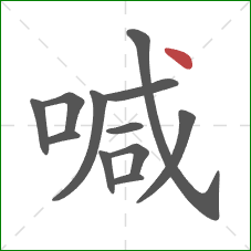 喊的笔顺第12画：点