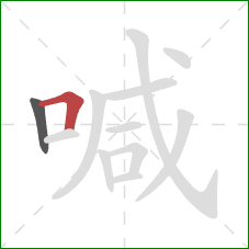 喊的笔顺第2画：横折