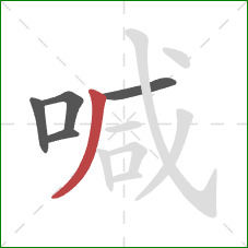 喊的笔顺第5画：撇