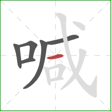 喊的笔顺第6画：横