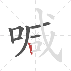 喊的笔顺第7画：竖