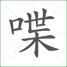 喋的部首