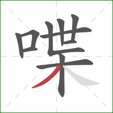喋的笔顺第11画：撇