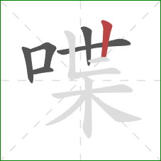 喋的笔顺第6画：竖