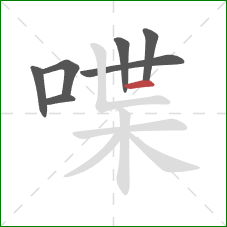 喋的笔顺第7画：横