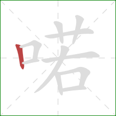 喏的笔顺第1画:竖 喏的笔顺第1画:竖