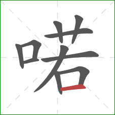 喏的笔顺第11画:横 喏的笔顺第11画:横