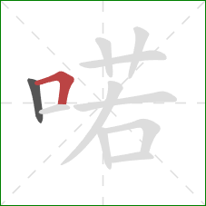 喏的笔顺第2画:横折 喏的笔顺第2画:横折