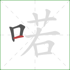 喏的笔顺第3画:横 喏的笔顺第3画:横