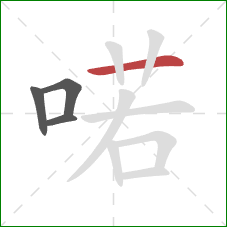 喏的笔顺第4画:横 喏的笔顺第4画:横