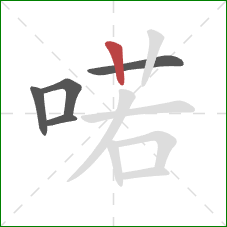 喏的笔顺第5画:竖 喏的笔顺第5画:竖