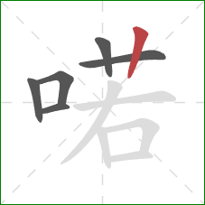 喏的笔顺第6画:竖 喏的笔顺第6画:竖